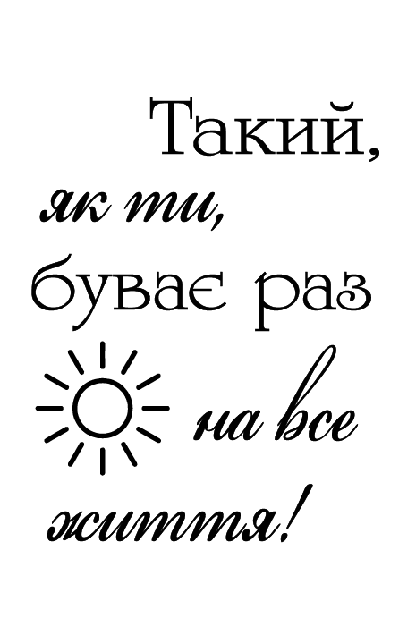 Такий, як ти